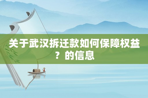 關(guān)于武漢拆遷款如何保障權(quán)益？的信息