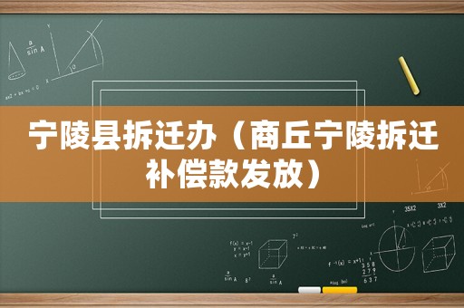 寧陵縣拆遷辦（商丘寧陵拆遷補(bǔ)償款發(fā)放）