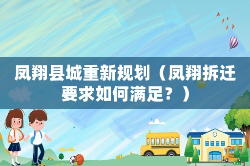 鳳翔縣城重新規(guī)劃（鳳翔拆遷要求如何滿足？）