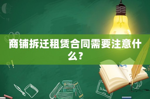 商鋪拆遷租賃合同需要注意什么？