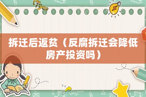 拆遷后返貧（反腐拆遷會(huì)降低房產(chǎn)投資嗎）