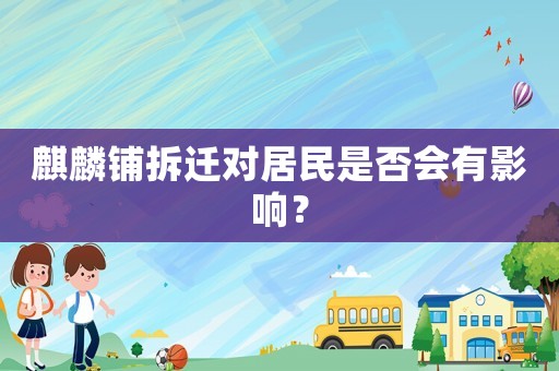 麒麟鋪拆遷對(duì)居民是否會(huì)有影響？