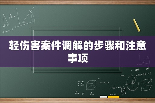 輕傷害案件調(diào)解的步驟和注意事項(xiàng)