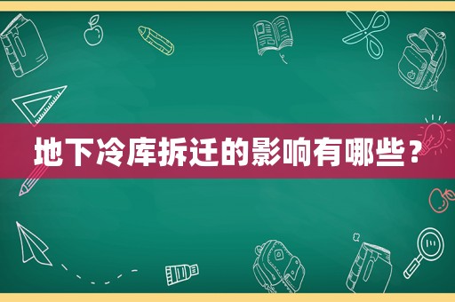 地下冷庫拆遷的影響有哪些？