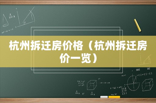 杭州拆遷房價(jià)格（杭州拆遷房價(jià)一覽）