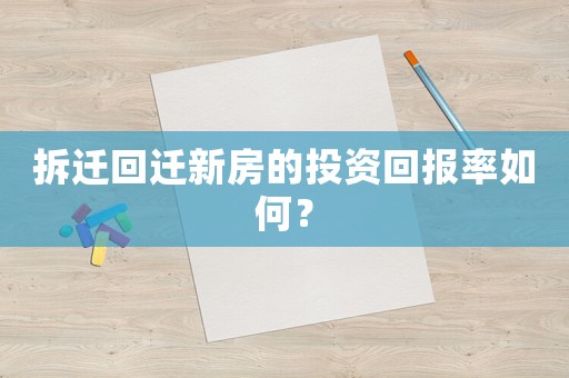 拆遷回遷新房的投資回報(bào)率如何？
