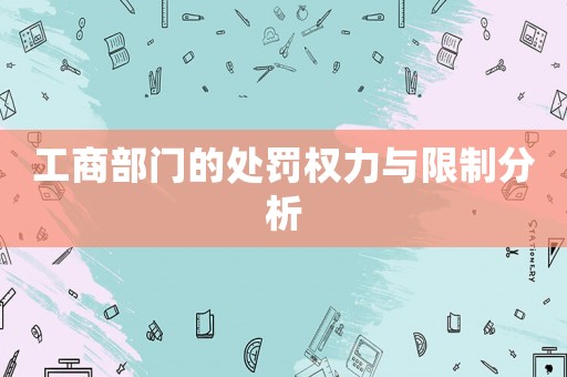 工商部門的處罰權力與限制分析