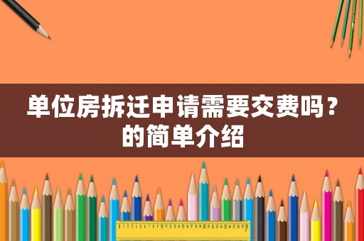 單位房拆遷申請需要交費(fèi)嗎？的簡單介紹
