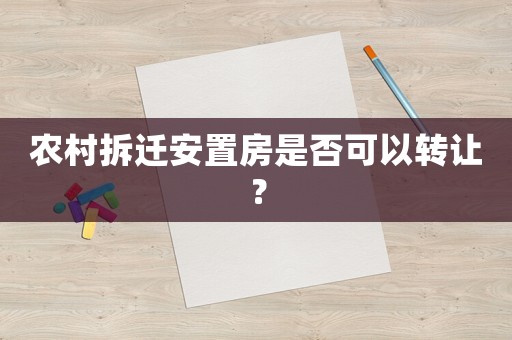 農村拆遷安置房是否可以轉讓？