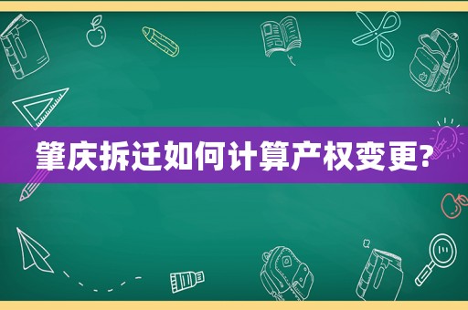 肇慶拆遷如何計算產權變更?