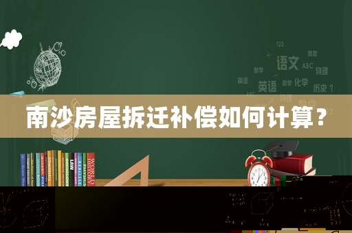 南沙房屋拆遷補(bǔ)償如何計(jì)算？