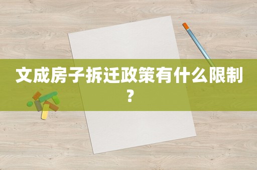 文成房子拆遷政策有什么限制？