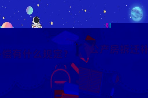公產(chǎn)房拆遷補(bǔ)償有什么規(guī)定？