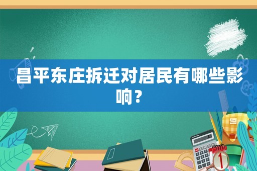 昌平東莊拆遷對(duì)居民有哪些影響？
