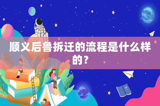 順義后魯拆遷的流程是什么樣的？