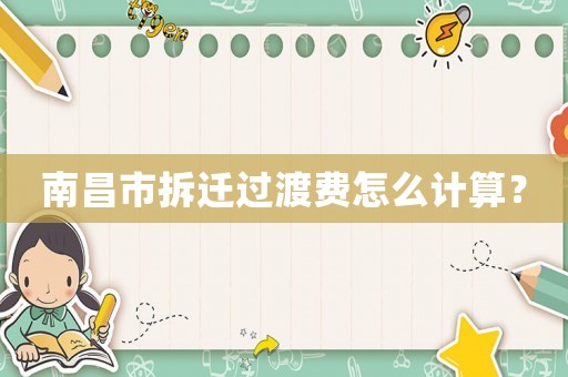 南昌市拆遷過(guò)渡費(fèi)怎么計(jì)算？