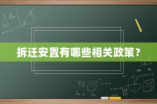 拆遷安置有哪些相關(guān)政策？