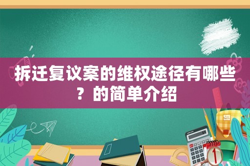拆遷復(fù)議案的維權(quán)途徑有哪些？的簡單介紹
