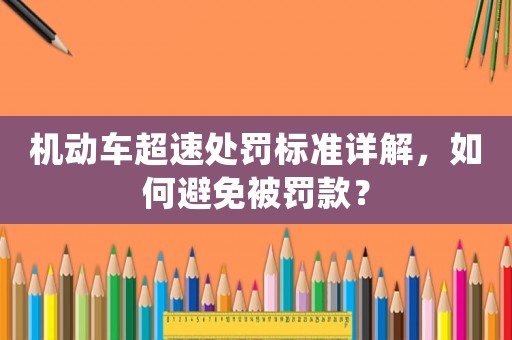 機動車超速處罰標準詳解，如何避免被罰款？