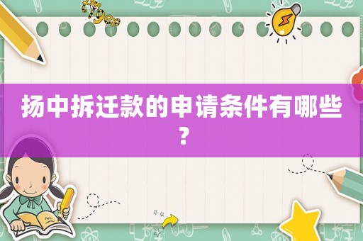 揚(yáng)中拆遷款的申請(qǐng)條件有哪些？