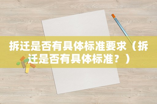 拆遷是否有具體標(biāo)準(zhǔn)要求（拆遷是否有具體標(biāo)準(zhǔn)？）