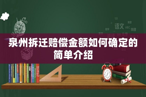 泉州拆遷賠償金額如何確定的簡單介紹