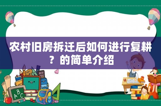農(nóng)村舊房拆遷后如何進(jìn)行復(fù)耕？的簡單介紹