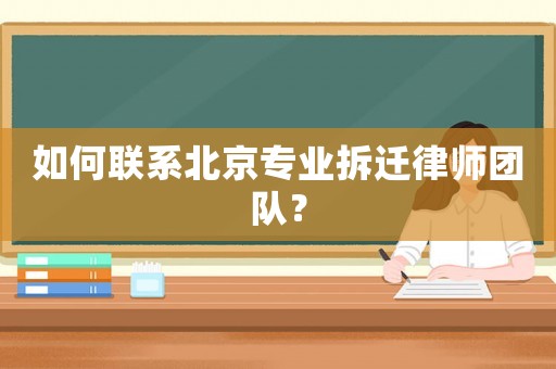 如何聯(lián)系北京專(zhuān)業(yè)拆遷律師團(tuán)隊(duì)？