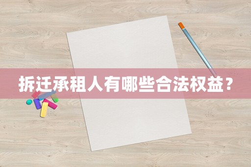 拆遷承租人有哪些合法權(quán)益？