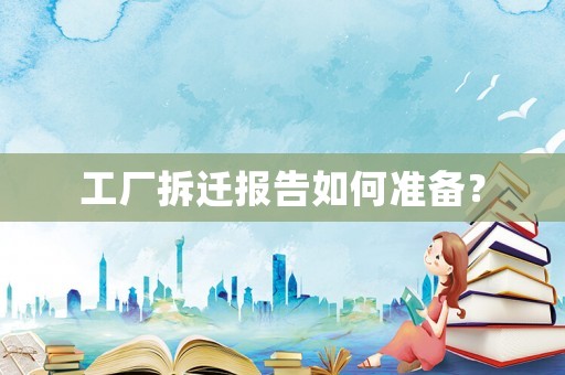 工廠拆遷報告如何準備？