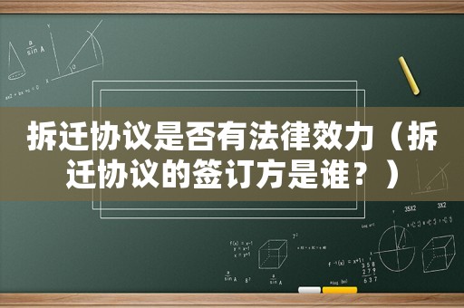 拆遷協(xié)議是否有法律效力（拆遷協(xié)議的簽訂方是誰？）
