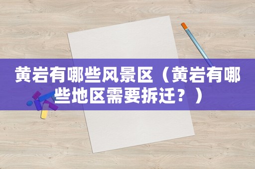 黃巖有哪些風景區(qū)（黃巖有哪些地區(qū)需要拆遷？）