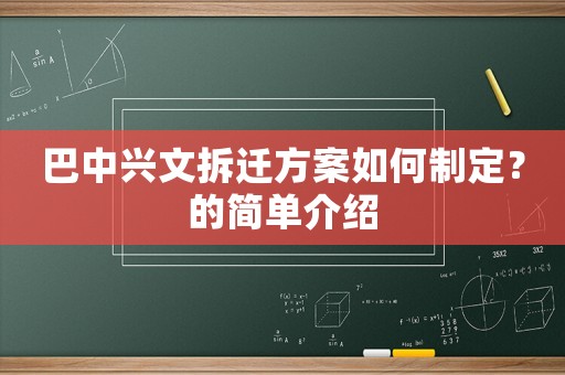 巴中興文拆遷方案如何制定？的簡單介紹