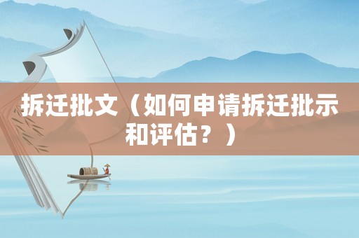拆遷批文（如何申請拆遷批示和評估？）