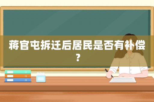 蔣官屯拆遷后居民是否有補償？