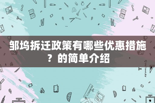 鄒塢拆遷政策有哪些優(yōu)惠措施？的簡(jiǎn)單介紹