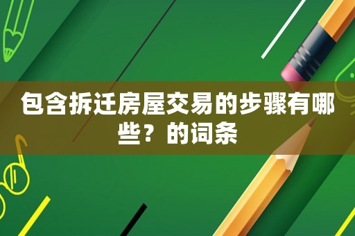 包含拆遷房屋交易的步驟有哪些？的詞條