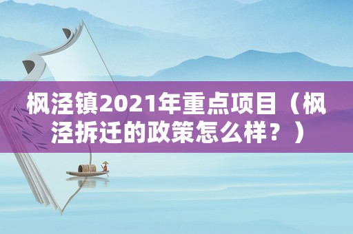 楓涇鎮(zhèn)2021年重點(diǎn)項(xiàng)目（楓涇拆遷的政策怎么樣？）