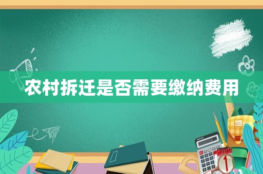 農(nóng)村拆遷是否需要繳納費用