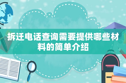 拆遷電話查詢需要提供哪些材料的簡單介紹