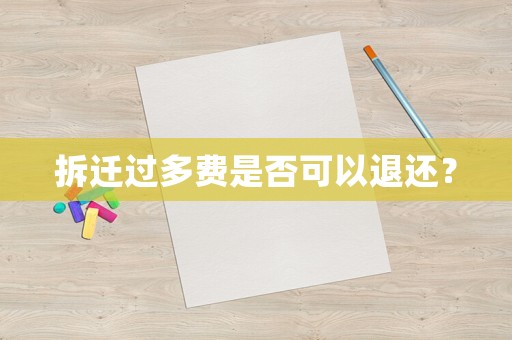 拆遷過多費(fèi)是否可以退還？