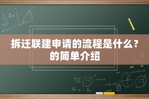 拆遷聯(lián)建申請的流程是什么？的簡單介紹