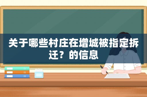 關于哪些村莊在增城被指定拆遷？的信息