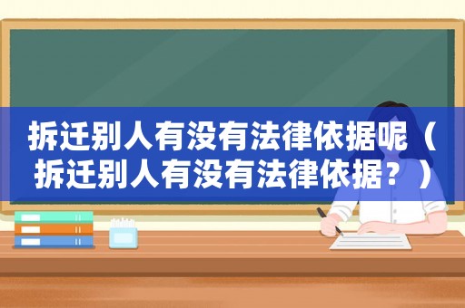 拆遷別人有沒有法律依據(jù)呢（拆遷別人有沒有法律依據(jù)？）