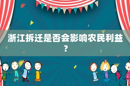 浙江拆遷是否會影響農(nóng)民利益？