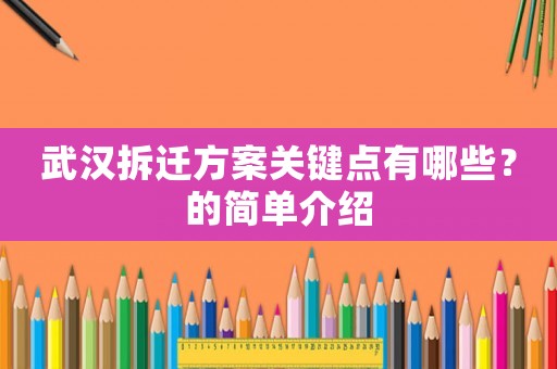 武漢拆遷方案關(guān)鍵點有哪些？的簡單介紹