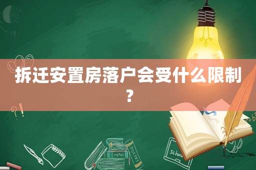 拆遷安置房落戶會受什么限制？