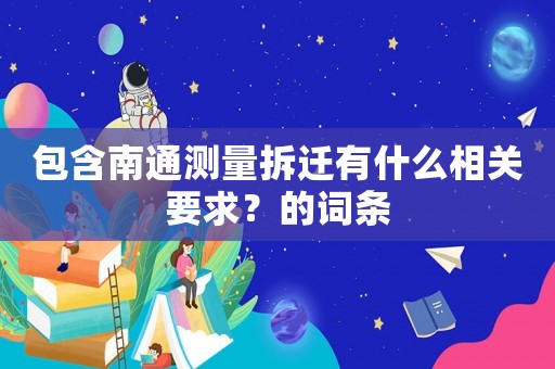 包含南通測量拆遷有什么相關(guān)要求？的詞條