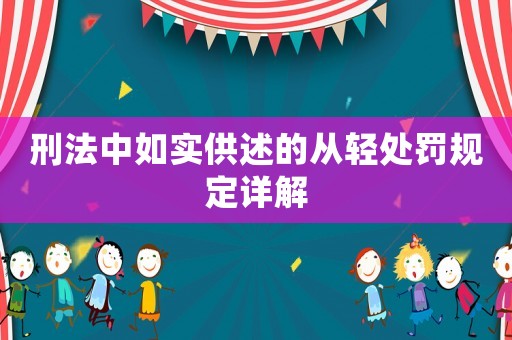刑法中如實供述的從輕處罰規(guī)定詳解