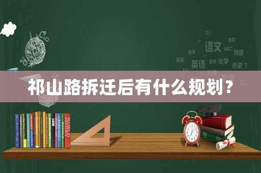 祁山路拆遷后有什么規(guī)劃？
